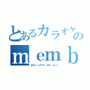 とあるカラオケのｍｅｍｂｅｒ（ほむら、たかやん、まお、ちょこ）