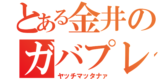 とある金井のガバプレイ（ヤッチマッタナァ）