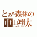 とある森林の中山翔太（ドンキーコング）