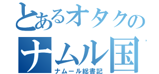 とあるオタクのナムル国（ナムール総書記）