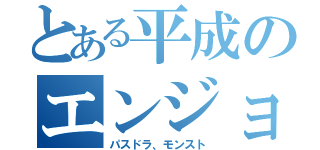 とある平成のエンジョイ勢（パスドラ、モンスト）