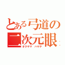 とある弓道の二次元眼鏡（オクヤマ ハヤテ）