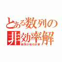 とある数列の非効率解答（数列の和の計算）