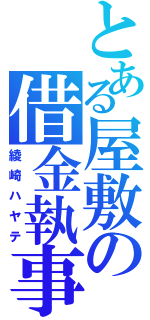 とある屋敷の借金執事（綾崎ハヤテ）