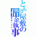 とある屋敷の借金執事（綾崎ハヤテ）