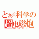 とある科学の超电磁炮（說好的二季呢？）