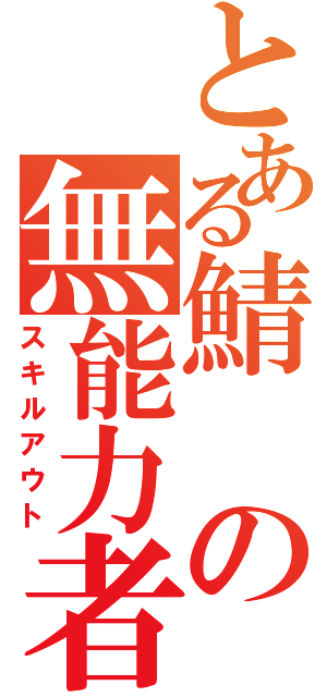 とある鯖の無能力者（スキルアウト）