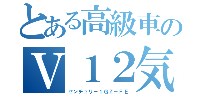 とある高級車のＶ１２気筒（センチュリー１ＧＺ－ＦＥ）