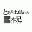 とある王貞治の一本足（フラミンゴ）