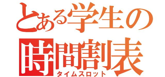 とある学生の時間割表（タイムスロット）