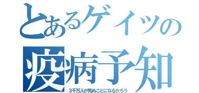 とあるゲイツの疫病予知（３千万人が死ぬことになるだろう）