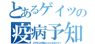 とあるゲイツの疫病予知（３千万人が死ぬことになるだろう）