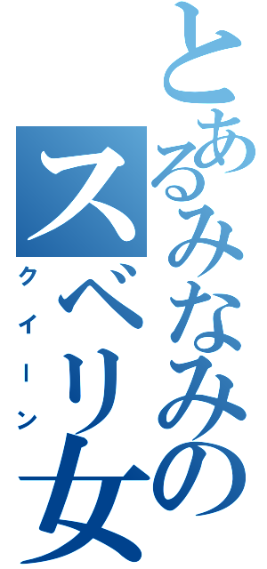 とあるみなみのスベリ女王（クイーン）