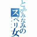 とあるみなみのスベリ女王（クイーン）