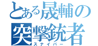 とある晟輔の突撃銃者（スナイパー）