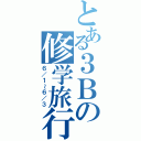 とある３Ｂの修学旅行（６／１～６／３）