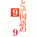 とある国語の９　　９（）