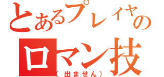 とあるプレイヤー操作勢のロマン技（（出ません））