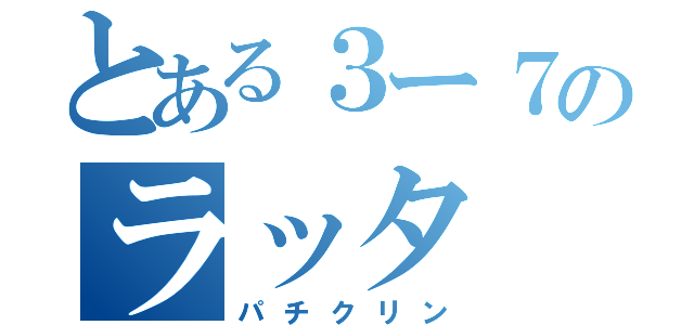 とある３ー７のラッタ（パチクリン）