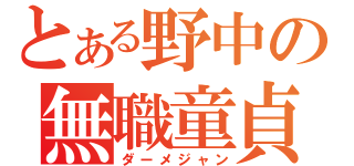 とある野中の無職童貞（ダーメジャン）