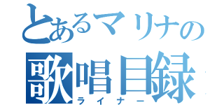 とあるマリナの歌唱目録（ライナー）