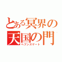 とある冥界の天国の門（ヘブンズゲート）