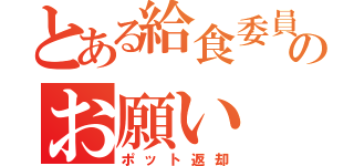 とある給食委員会のお願い（ポット返却）