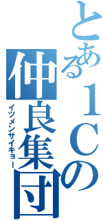 とある１Ｃの仲良集団（イツメンサイキョー）