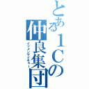 とある１Ｃの仲良集団（イツメンサイキョー）