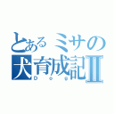 とあるミサの犬育成記Ⅱ（Ｄｏｇ）