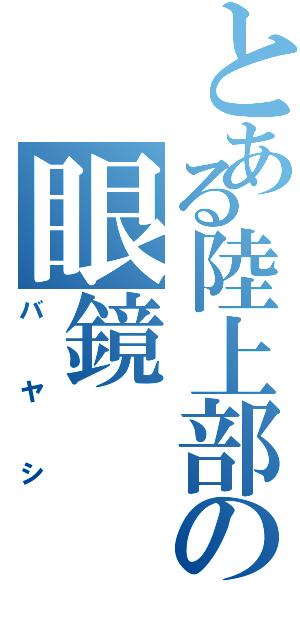 とある陸上部の眼鏡（バヤシ）