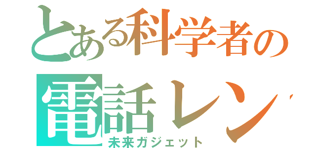 とある科学者の電話レンジ（未来ガジェット）