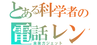 とある科学者の電話レンジ（未来ガジェット）