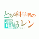 とある科学者の電話レンジ（未来ガジェット）