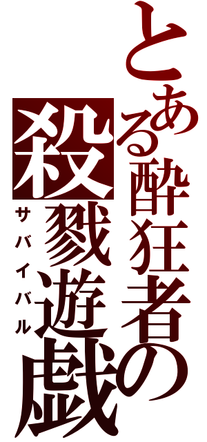 とある酔狂者の殺戮遊戯（サバイバル）