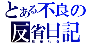 とある不良の反省日記（別室行き）