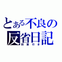 とある不良の反省日記（別室行き）