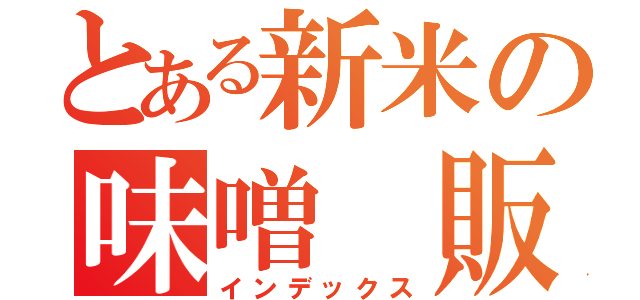 とある新米の味噌　販売中（インデックス）