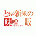 とある新米の味噌　販売中（インデックス）