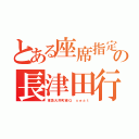 とある座席指定車両の長津田行き（東急大井町線Ｑ ｓｅａｔ）