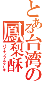 とある台湾の鳳梨酥（パイナップルケーキ）