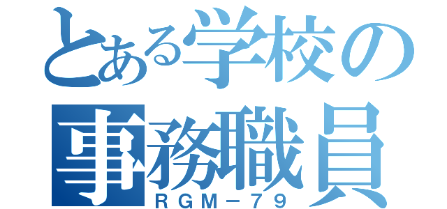 とある学校の事務職員（ＲＧＭ－７９）