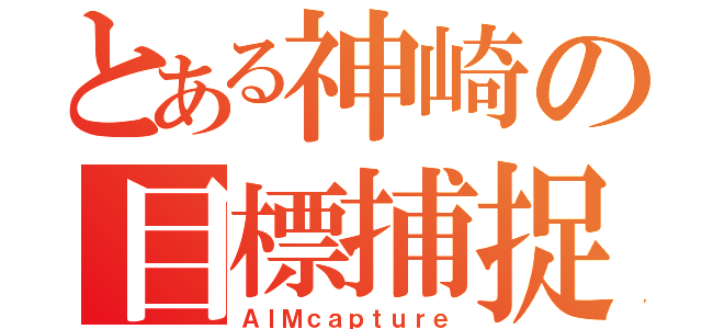 とある神崎の目標捕捉（ＡＩＭｃａｐｔｕｒｅ）