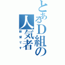 とあるＤ組の人気者（願望です）