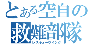 とある空自の救難部隊（レスキューウイング）