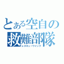 とある空自の救難部隊（レスキューウイング）