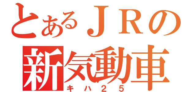 とあるＪＲの新気動車（キハ２５）