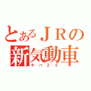 とあるＪＲの新気動車（キハ２５）