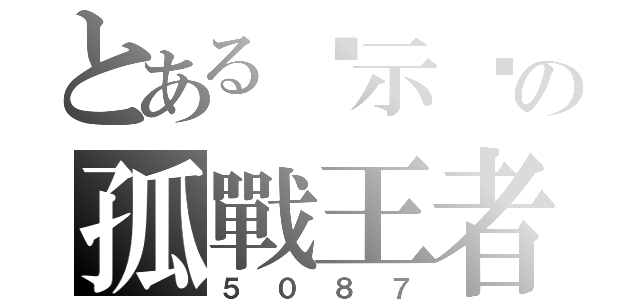 とある啟示錄の孤戰王者（５０８７）