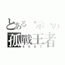 とある啟示錄の孤戰王者（５０８７）